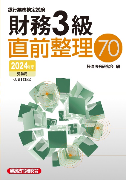 銀行業務検定試験財務３級直前整理７０　２０２４年度受験用