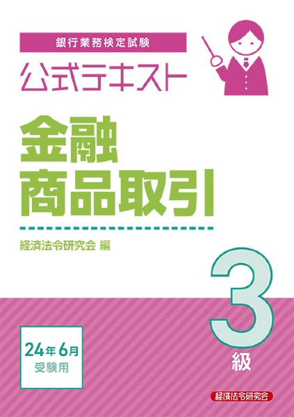 銀行業務検定試験公式テキスト金融商品取引３級　２０２４年６月受験用