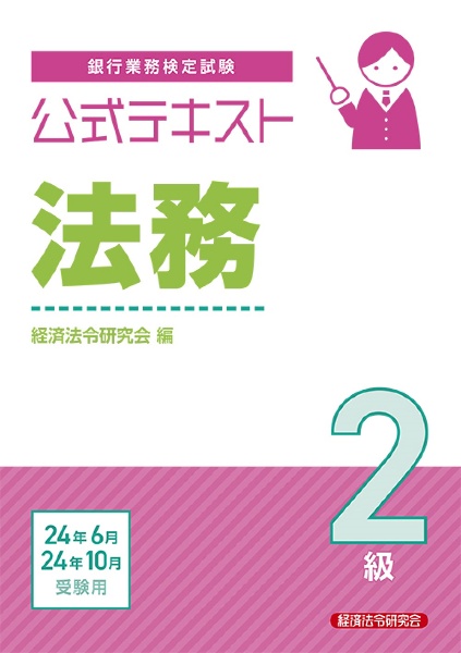 銀行業務検定試験公式テキスト法務２級　２０２４年６月・１０月受験用