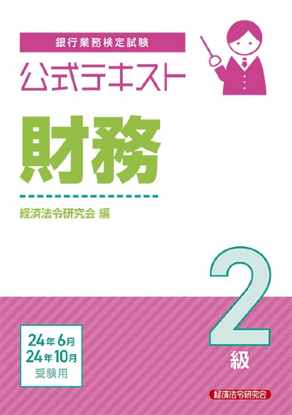 銀行業務検定試験公式テキスト財務２級　２０２４年６月・１０月受験用