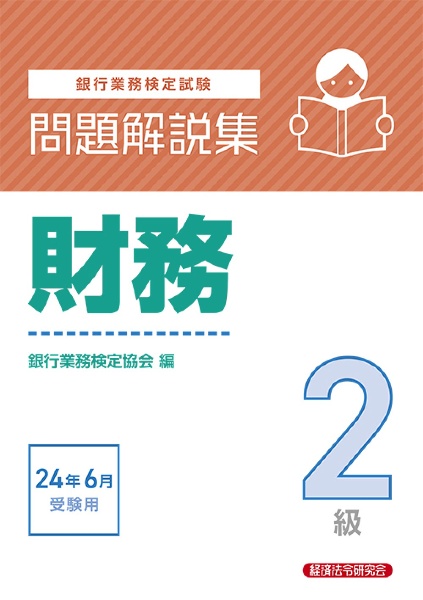 銀行業務検定試験財務２級問題解説集　２０２４年６月受験用