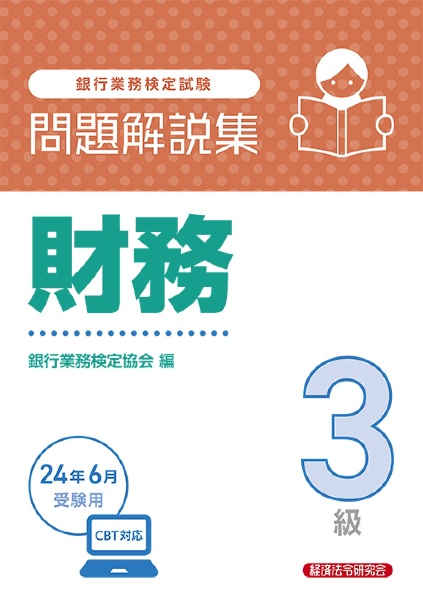 銀行業務検定試験財務３級問題解説集　２０２４年６月受験用