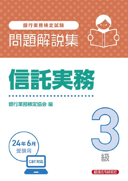 銀行業務検定試験信託実務３級問題解説集　２０２４年６月受験用