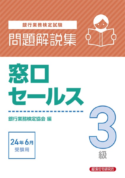 銀行業務検定試験窓口セールス３級問題解説集　２０２４年６月受験用