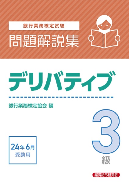 銀行業務検定試験デリバティブ３級問題解説集　２０２４年６月受験用