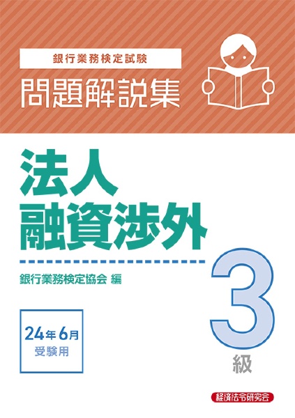 銀行業務検定試験法人融資渉外３級問題解説集　２０２４年６月受験用