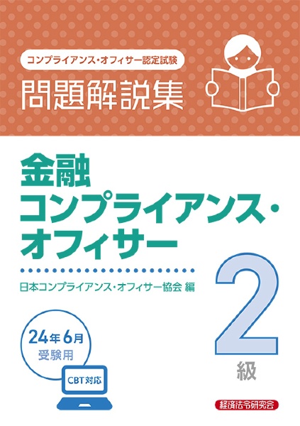 金融コンプライアンス・オフィサー２級問題解説集　２０２４年６月受験用　コンプライアンス・オフィサー認定試験