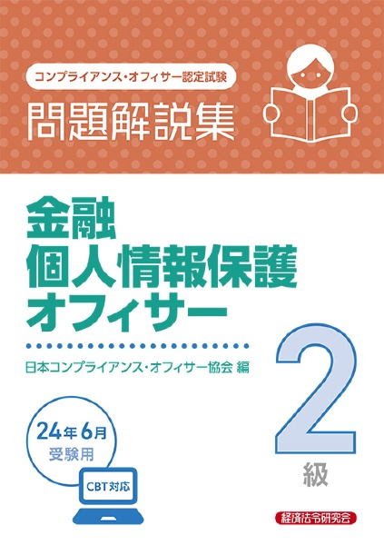 金融個人情報保護オフィサー２級問題解説集　２０２４年６月受験用　コンプライアンス・オフィサー認定試験