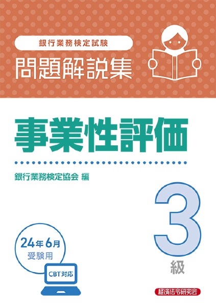 銀行業務検定試験事業性評価３級問題解説集　２０２４年６月受験用