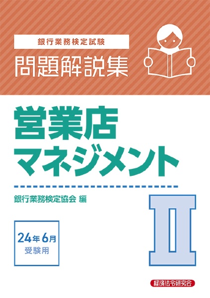 銀行業務検定試験営業店マネジメント　問題解説集　２０２４年６月受験用