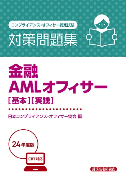 金融ＡＭＬオフィサー［基本］［実践］対策問題集　２０２４年度版　コンプライアンス・オフィサー認定試験