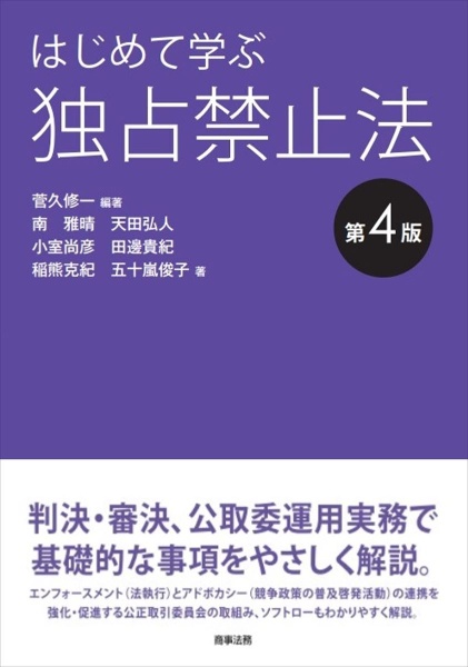 はじめて学ぶ独占禁止法〔第４版〕