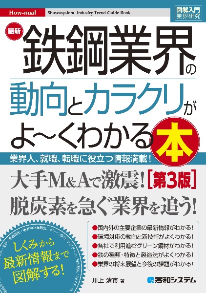 最新鉄鋼業界の動向とカラクリがよ～くわかる本　業界人、就職、転職に役立つ情報満載　［第３版］