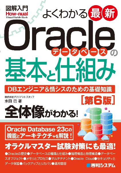 図解入門よくわかる最新Ｏｒａｃｌｅデータベースの基本と仕組み　ＤＢエンジニア＆情シスのための基礎知識　第６版