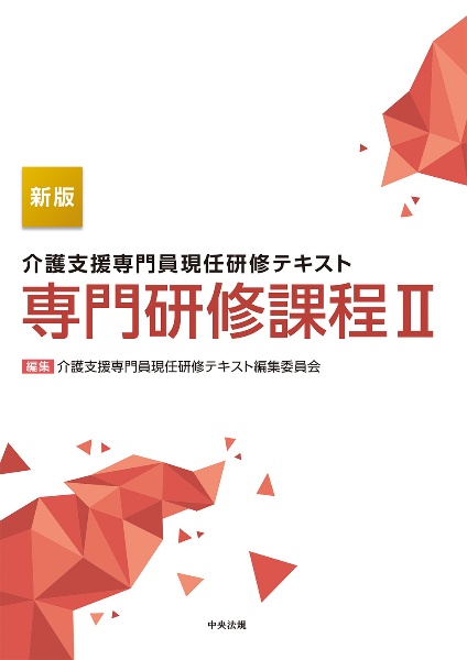 介護支援専門員現任研修テキスト　専門研修課程　新版