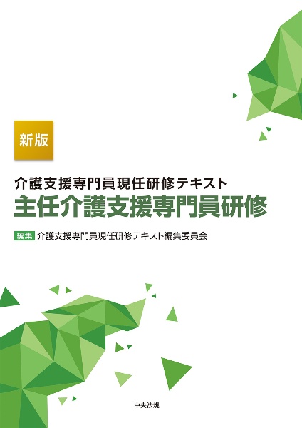 介護支援専門員現任研修テキスト　主任介護支援専門員研修　新版