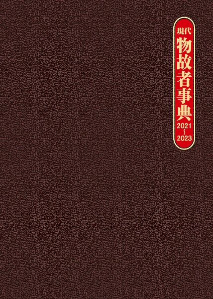 現代物故者事典　２０２１～２０２３