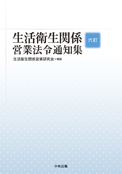 生活衛生関係営業法令通知集　六訂