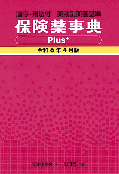 保険薬事典Ｐｌｕｓ＋　令和６年４月版　適応・用法付　薬効別薬価基準