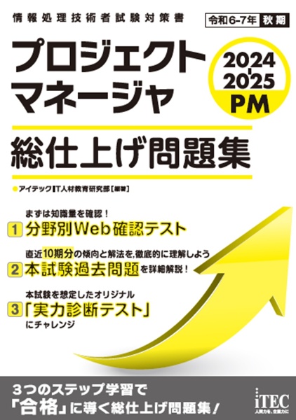 プロジェクトマネージャ総仕上げ問題集　２０２４ー２０２５　情報処理技術者試験対策書