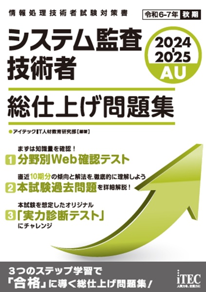 システム監査技術者総仕上げ問題集　２０２４ー２０２５　情報処理技術者試験対策書