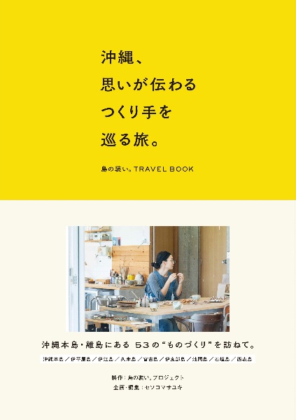 沖縄、思いが伝わるつくり手を巡る旅。　島の装い。ＴＲＡＶＥＬ　ＢＯＯＫ