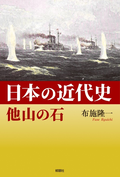 日本の近代史　他山の石