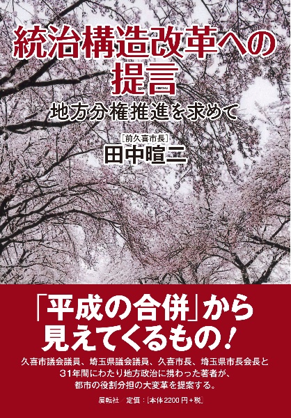 統治構造改革への提言　地方分権推進を求めて