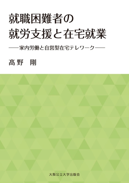 就職困難者の就労支援と在宅就業　家内労働と自営型在宅テレワーク