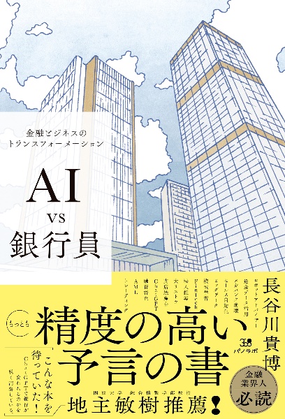 ＡＩ　ｖｓ　銀行員　金融ビジネスのトランスフォーメーション