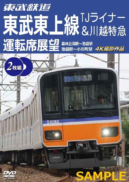 東武鉄道　東武東上線　TJライナー＆川越特急　運転席展望　【2枚組】　森林公園駅〜池袋駅・池袋駅〜小川町駅　4K撮影作品