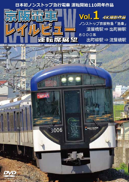 日本初ノンストップ急行電車　運転開始１１０周年作品　京阪電車レイルビュー運転席展望　Ｖｏｌ．１　ノンストップ京阪特急「洛楽」　４Ｋ撮影作品