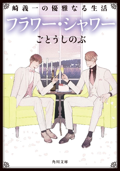 フラワー・シャワー 崎義一の優雅なる生活