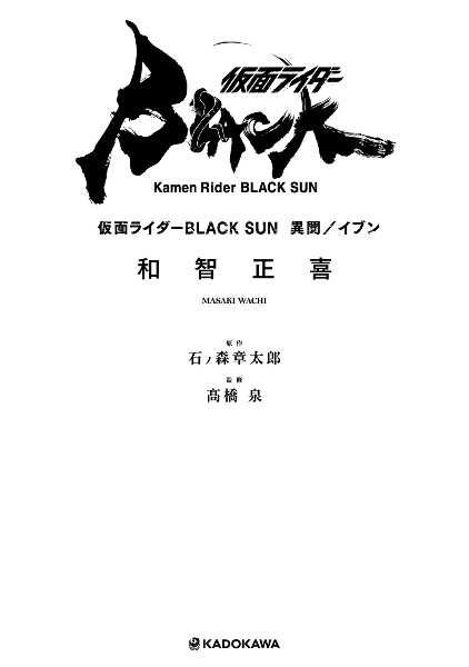 仮面ライダーBLACK SUN 異聞/イブン