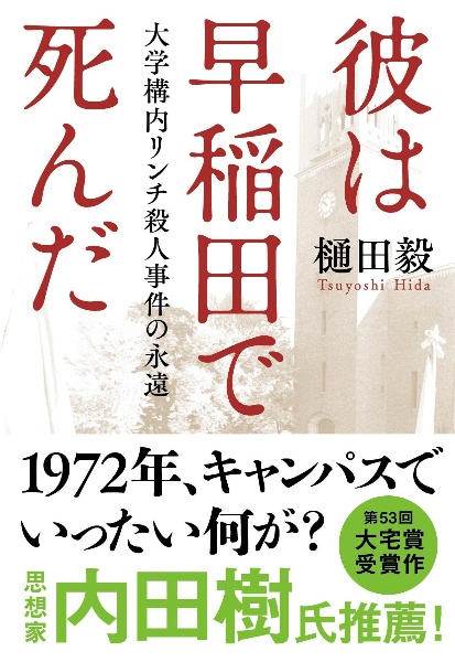 彼は早稲田で死んだ　大学構内リンチ殺人事件の永遠