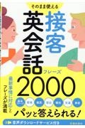 そのまま使える 接客英会話フレーズ2000
