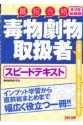 毒物劇物取扱者スピードテキスト　第２版新装版　最短合格