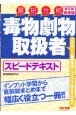 毒物劇物取扱者スピードテキスト　第2版新装版　最短合格