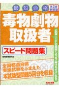 毒物劇物取扱者　スピード問題集　第２版新装版　最短合格