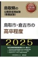 鳥取市・倉吉市の高卒程度　2025年度版