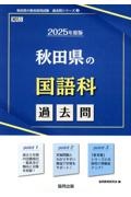 秋田県の国語科過去問　２０２５年度版