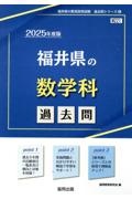 福井県の数学科過去問　２０２５年度版