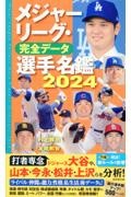 メジャーリーグ・完全データ選手名鑑２０２４