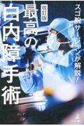 最高の白内障手術　スゴ腕サージャンが解説！