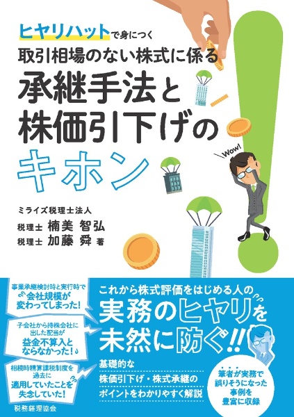 ヒヤリハットで身につく　取引相場のない株式に係る承継手法と株価引下げのキホン