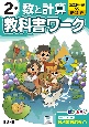 小学教科書ワーク数と計算2年