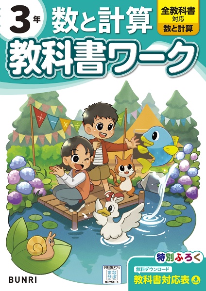 小学教科書ワーク数と計算３年