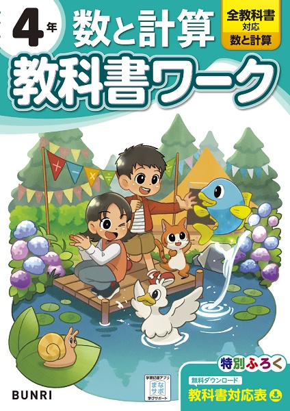 小学教科書ワーク数と計算４年