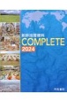 新詳地理資料COMPLETE　2024