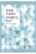 北海道卒業設計合同講評会　２０２３